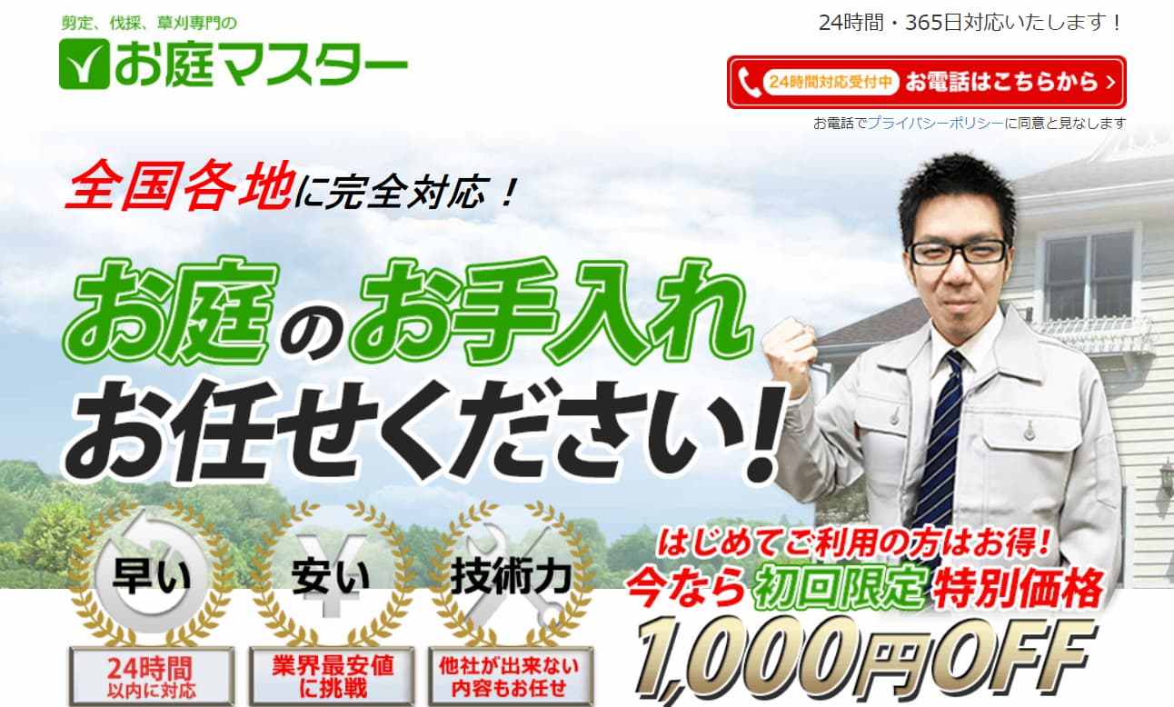 お庭マスター