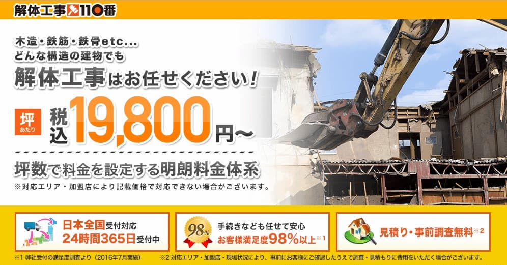 解体工事110番 
