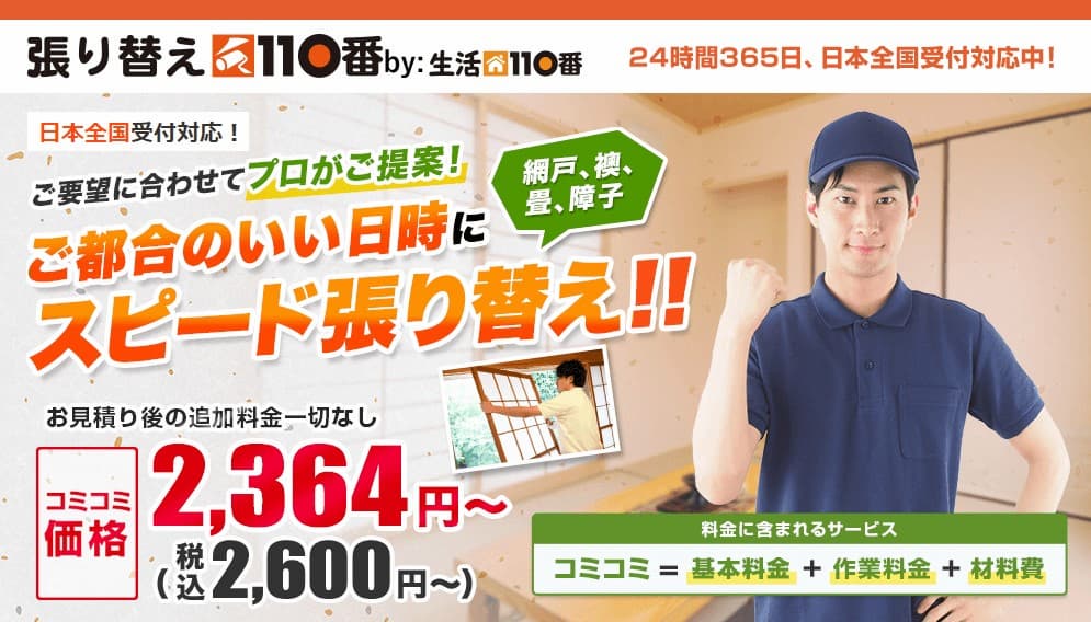 張り替え110番 紹介写真