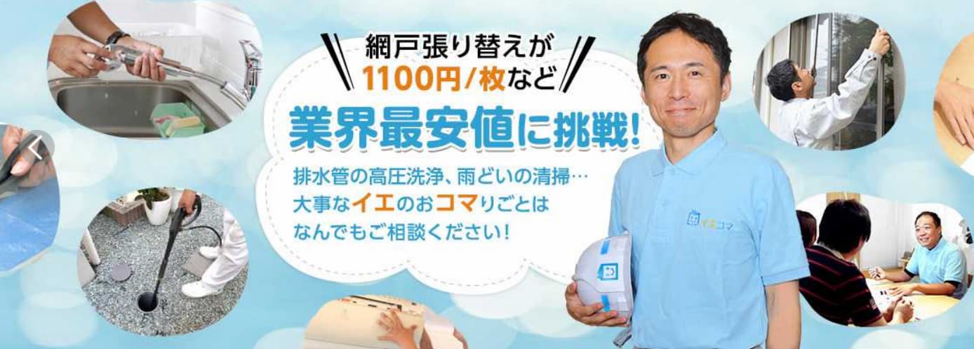 イエコマ　紹介画像