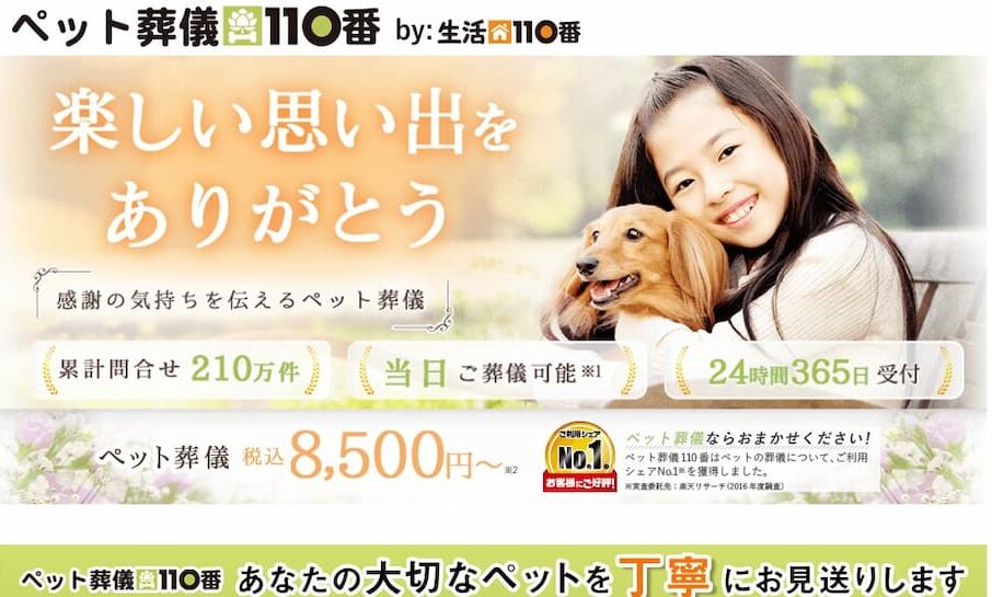 ペット葬儀110番 紹介写真
