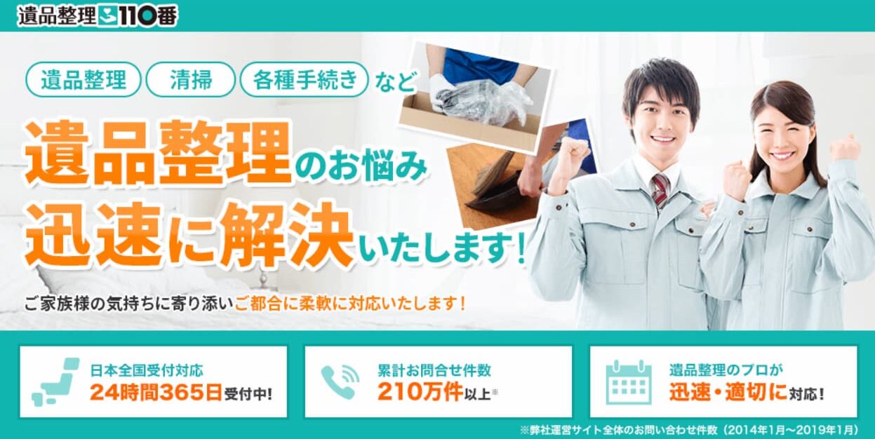遺品整理110番　紹介画像