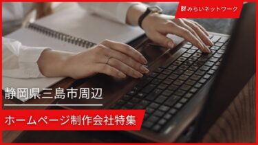 三島市周辺のホームページ制作会社特集