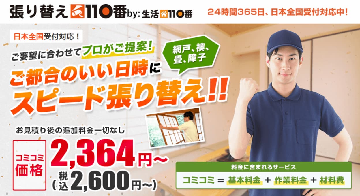 張替え110番　紹介画像