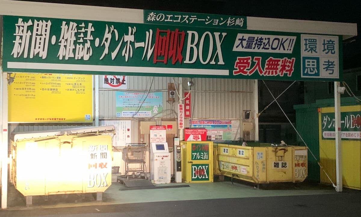 森のエコステーション杉崎町 古紙リサイクル 