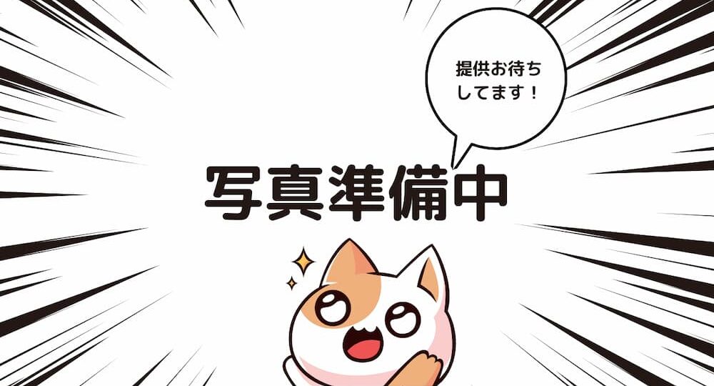 写真準備中