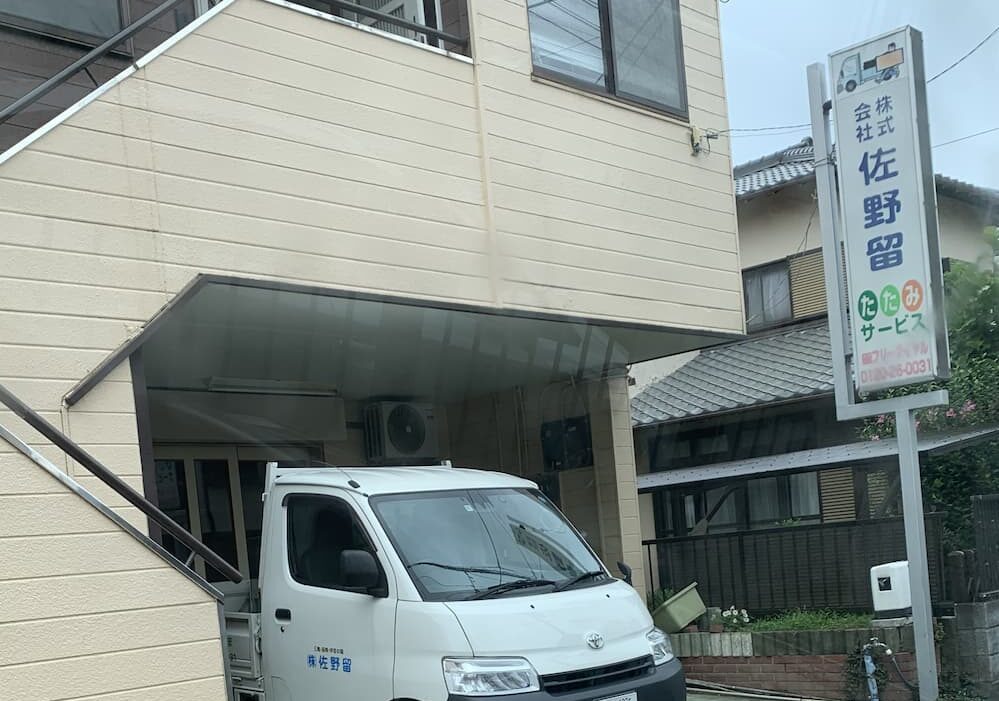 （株）佐野留たたみサービス