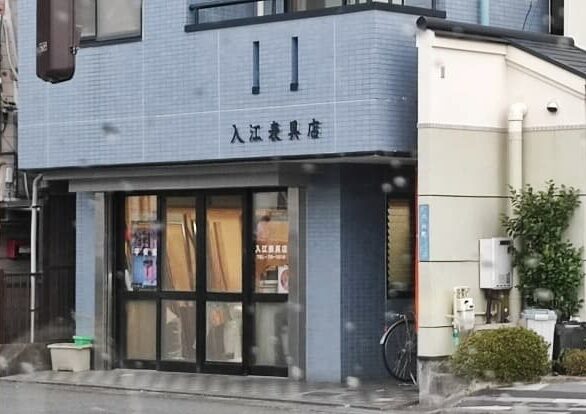 入江表具店