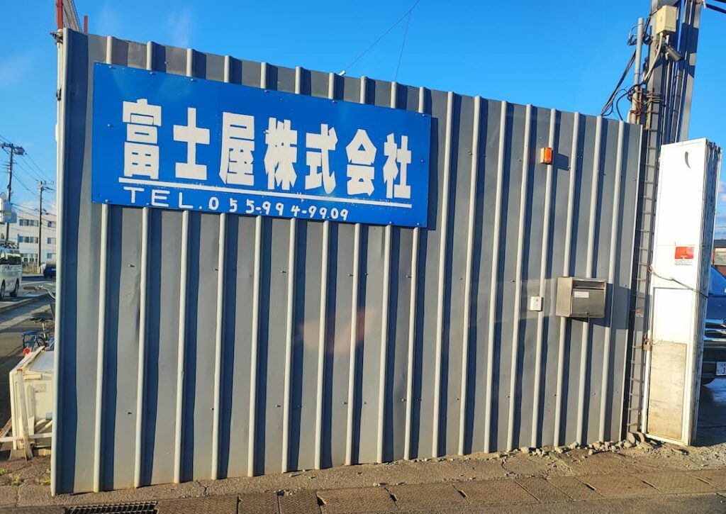富士屋株式会社 店舗写真