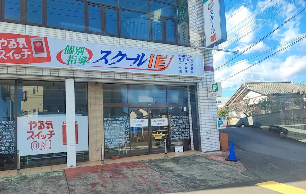 スクールIEさん　店舗写真