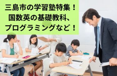 三島市の学習塾特集！国数英の基礎教科、プログラミングなど！