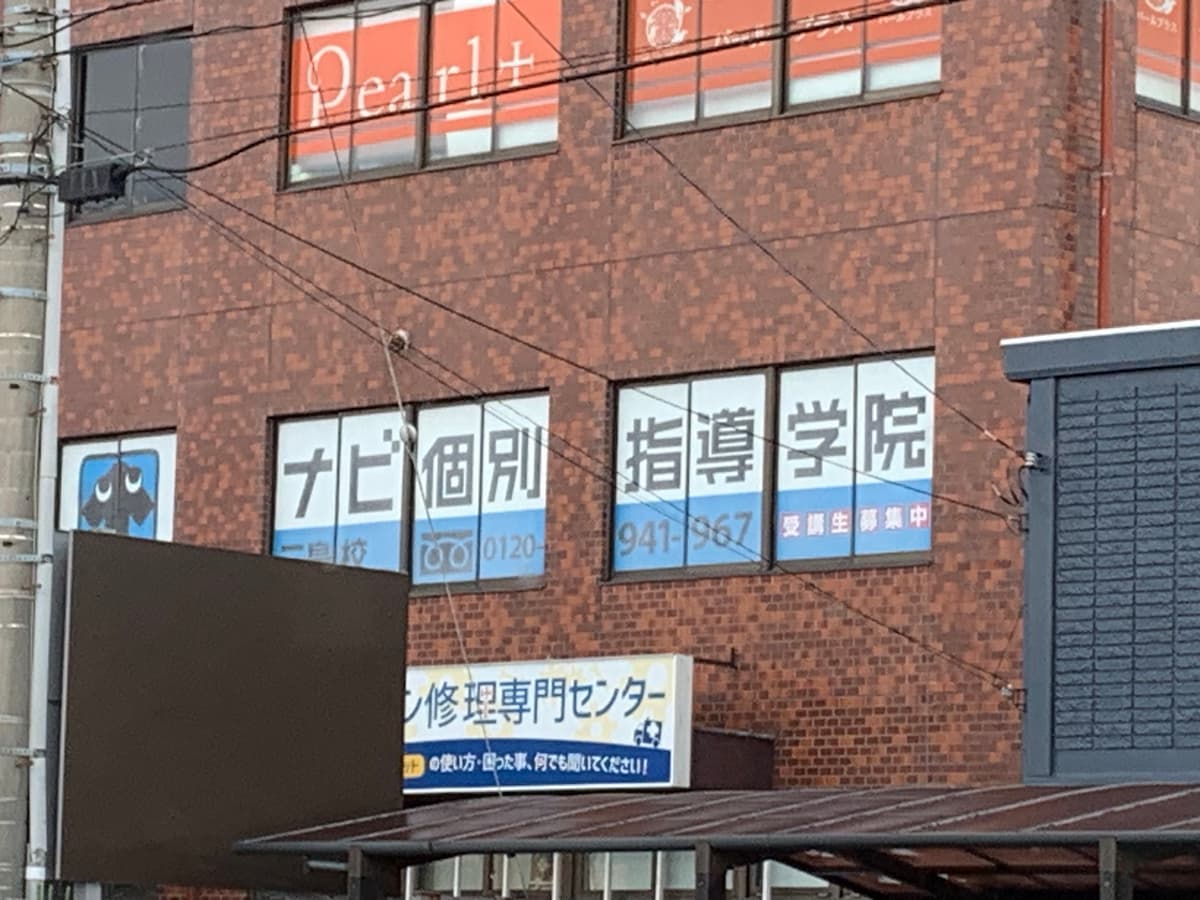 ナビ個別指導学院 看板写真