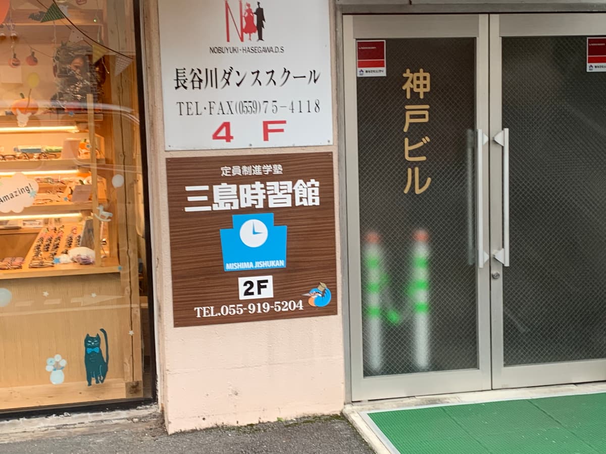時習館 看板写真