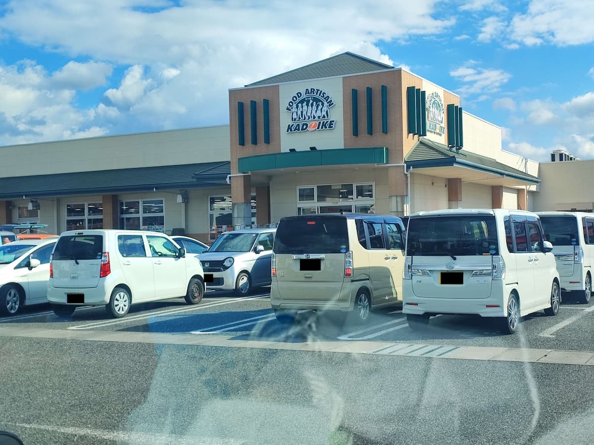 スーパーカドイケ青木店さんの写真