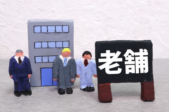 老舗のイメージ