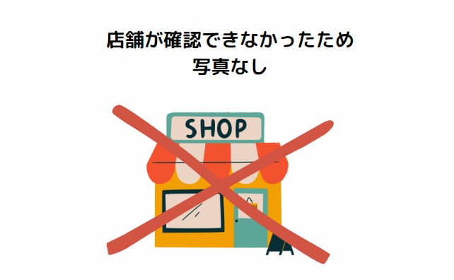 店舗営業なしのため写真なし