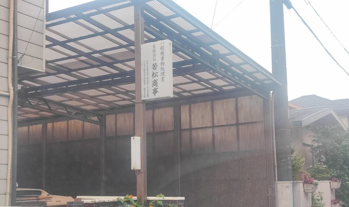 若松商事 会社前写真