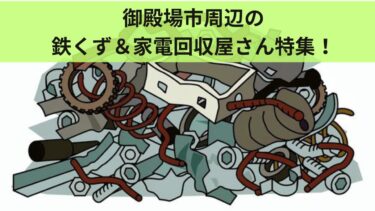 御殿場市周辺の鉄くず＆家電回収屋さん特集！【2025年版】