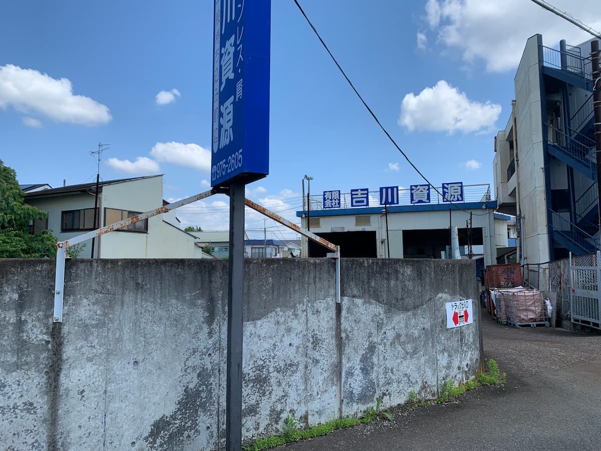 吉川資源さん 会社前写真