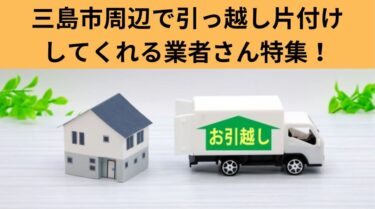 三島市周辺のおすすめ引っ越し業者さんを特集！【2025年版】