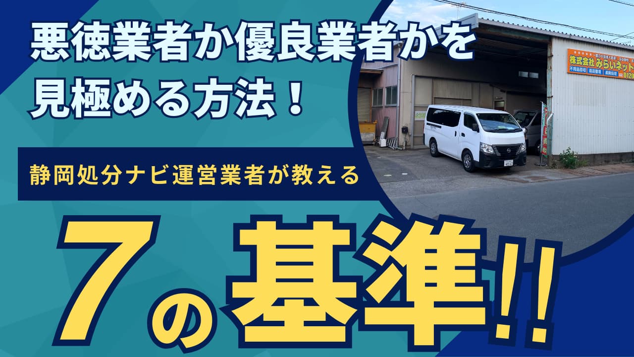悪徳業者か優良業者かを見極める「大切な7基準」