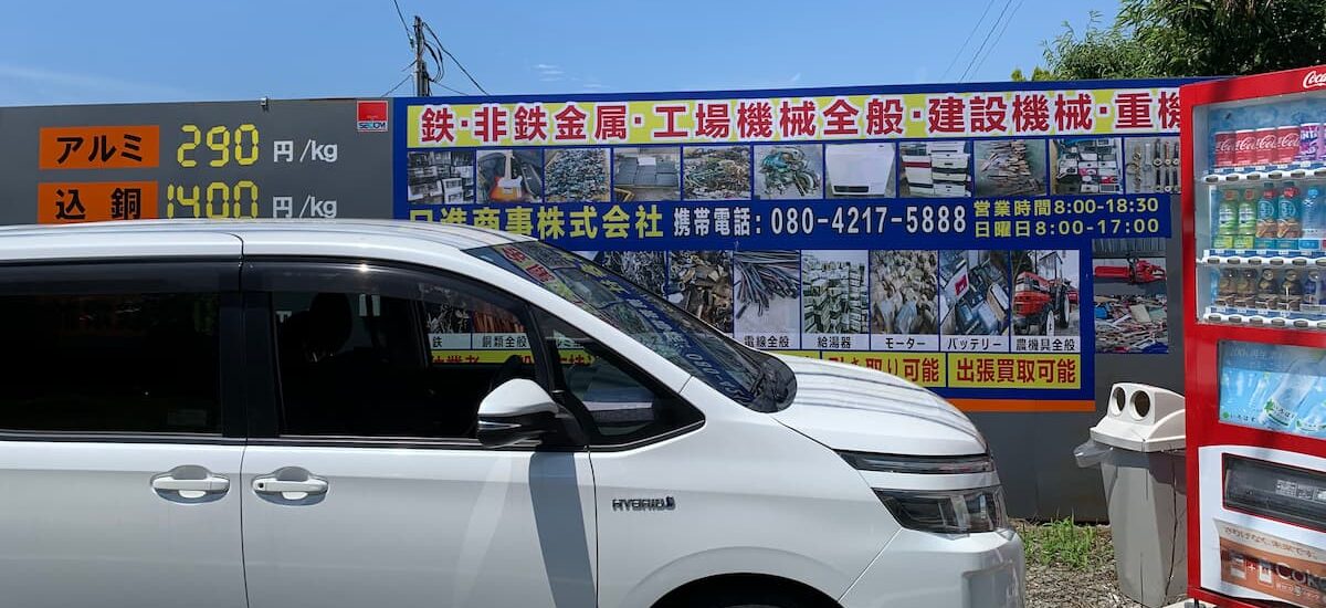 日進商事さん会社前写真