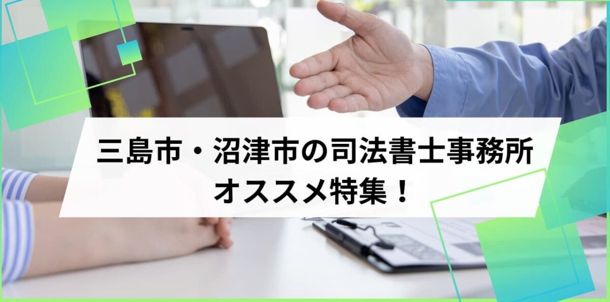 三島市・沼津市周辺の司法書士事務所オススメ特集!