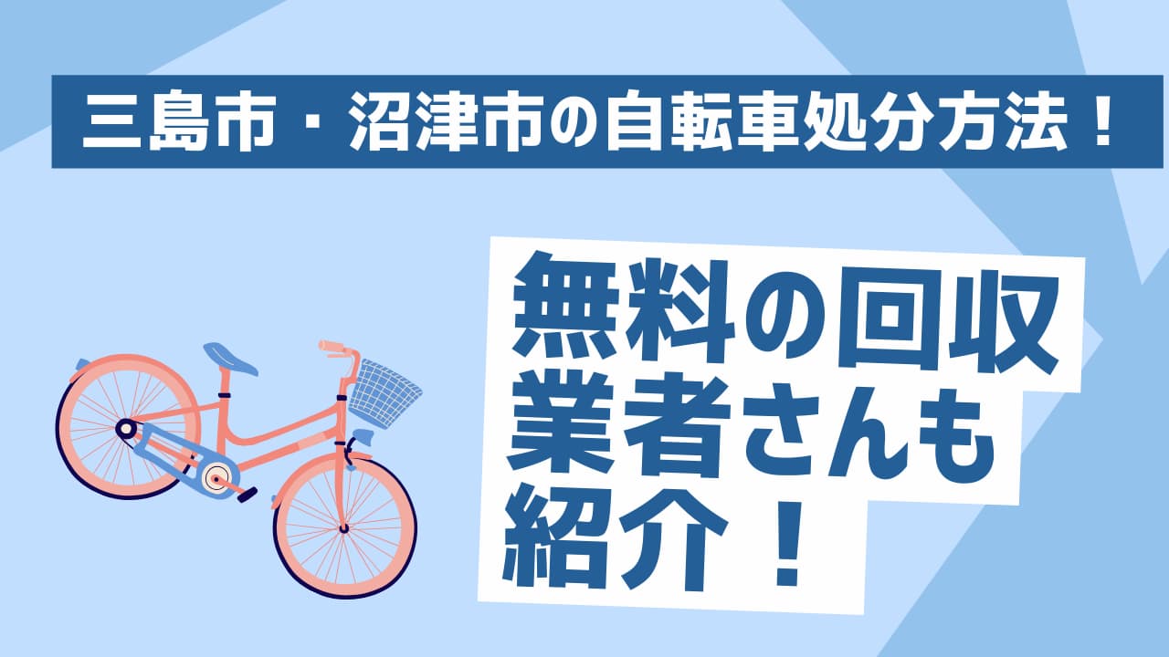 沼津・三島市の自転車処分方法！回収業者さんも紹介！