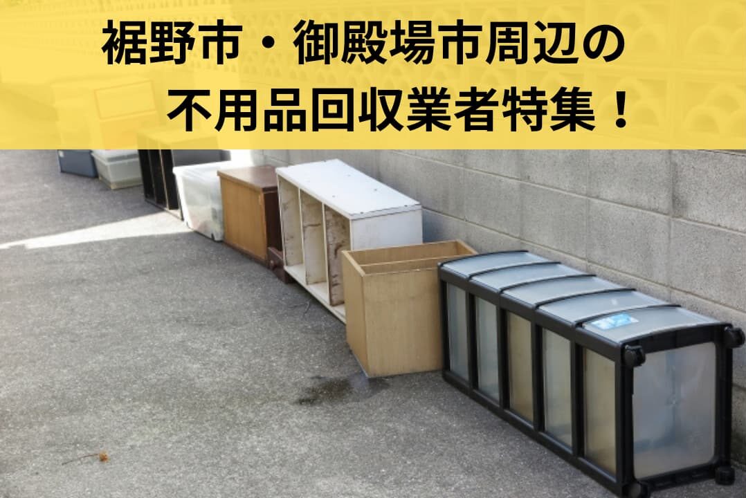 御殿場市周辺の不用品回収業者特集！【2025年版】