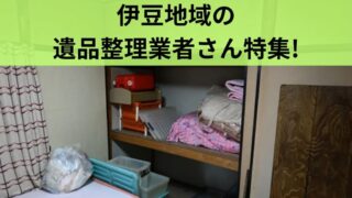 伊豆地域のおすすめ遺品整理業者さん特集【2026年版】