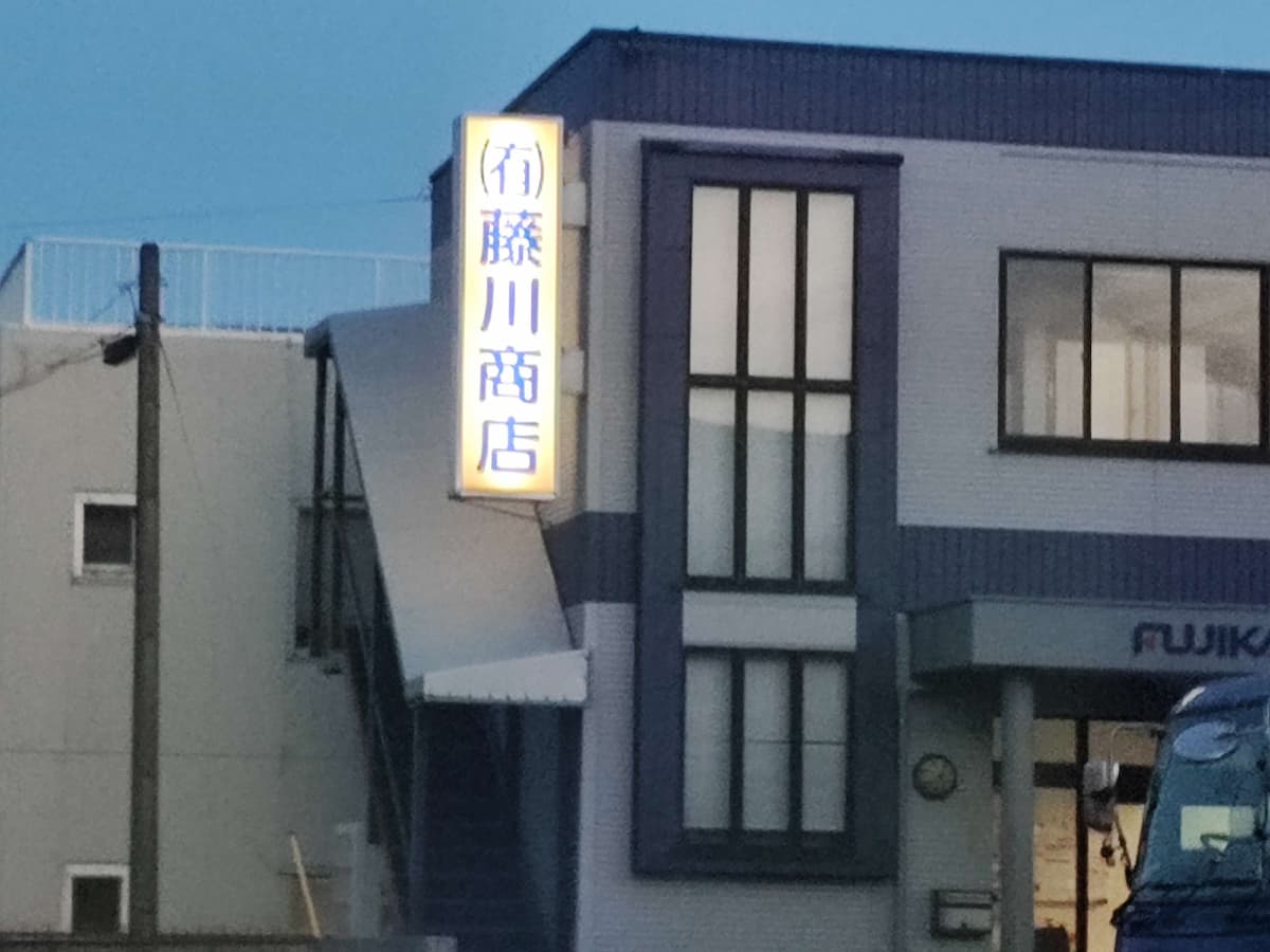 有限会社藤川商店さん 会社前写真