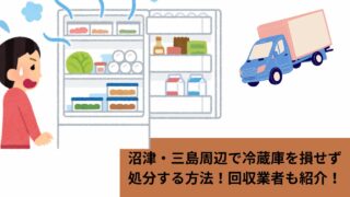 沼津・三島周辺で冷蔵庫を損せず処分する方法！回収業者も紹介！