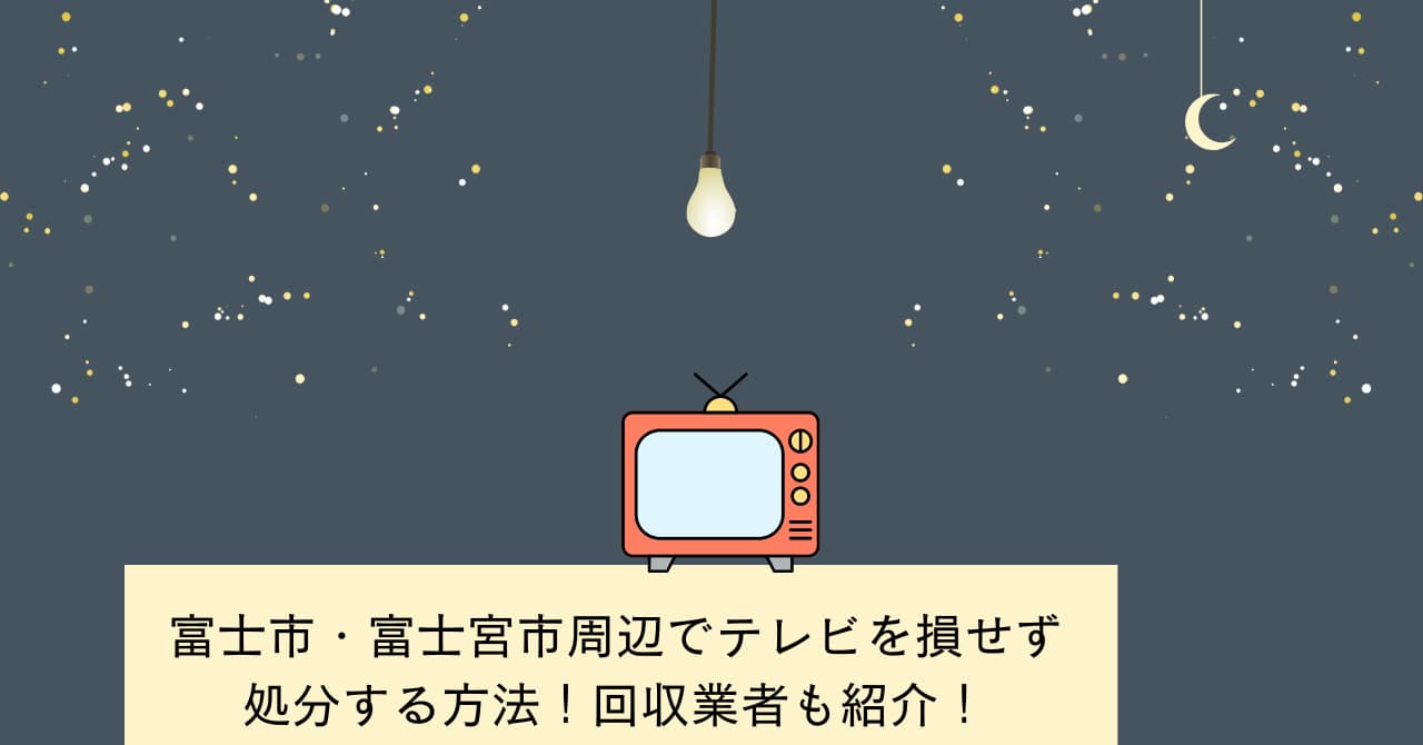 富士市・富士宮市周辺でテレビを損せず処分する方法！回収業者も紹介！
