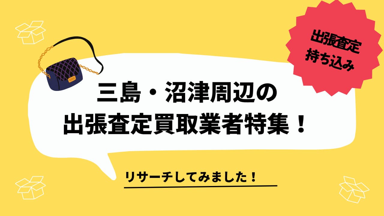 三島・沼津市の出張査定買取業者特集！【貴金属・ブランド品】