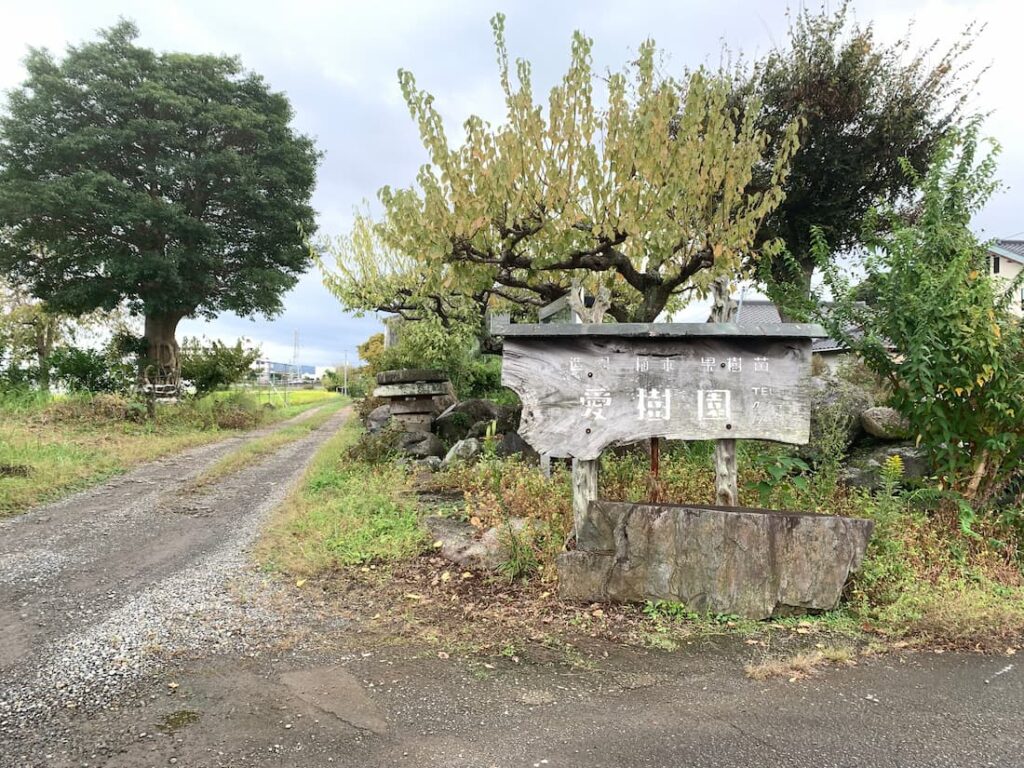愛樹園さん 会社前写真