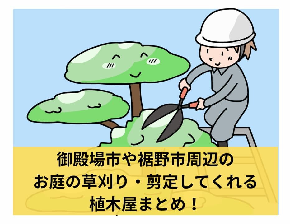 御殿場市や裾野市周辺のお庭の草刈り・剪定してくれる植木屋まとめ!