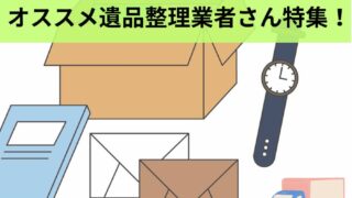 熱海・箱根周辺のオススメ遺品整理業者さん特集！