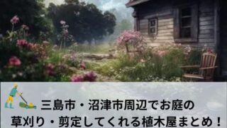 三島市・沼津市周辺のお庭の草刈り・剪定してくれる植木屋まとめ！
