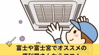 富士や富士宮でオススメの便利屋さんならココ！徹底リサーチしました！
