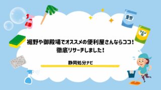 裾野や御殿場でオススメの便利屋さんならココ!徹底リサーチしました!