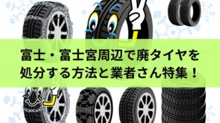 富士・富士宮周辺で廃タイヤを処分する方法と業者さん特集！