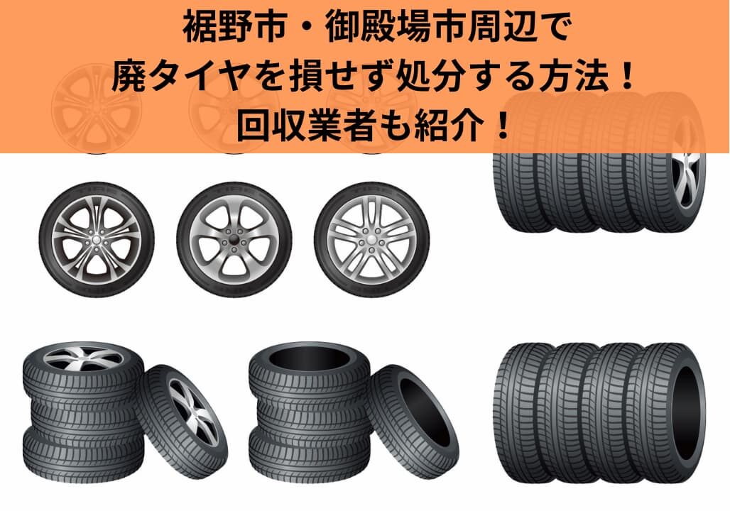 裾野市・御殿場市周辺で廃タイヤを損せず処分する方法！回収業者も紹介！