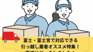 富士・富士宮市のおすすめ引っ越し業者特集!処分から一括で頼める業者も! 富士・富士宮市のおすすめ引っ越し業者特集!処分から一括で頼める業者も!