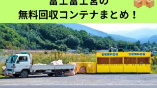 富士富士宮の無料回収コンテナまとめ!【古紙・段ボールなど】