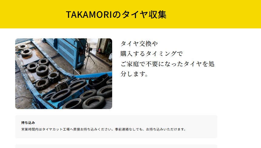 高森商事 タイヤ処分サービスのページ