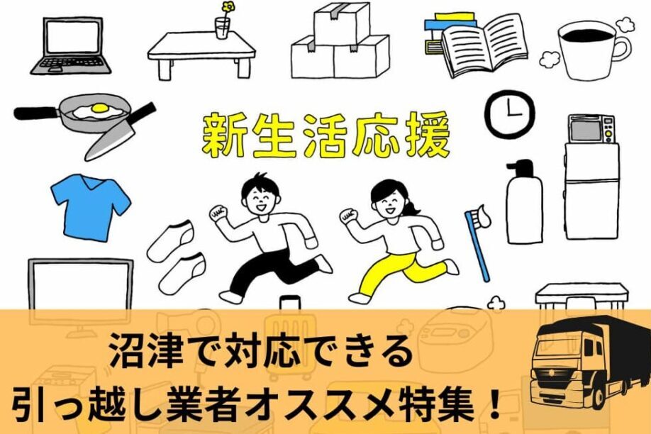 沼津市で対応できる引っ越し業者オススメ特集！徹底リサーチしました！