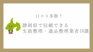口コミ多数！静岡県で信頼できる生前整理・遺品整理業者10選