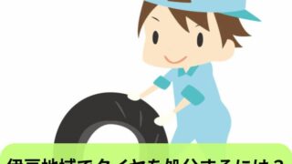 伊豆地域でタイヤを処分するには？処分方法を徹底解説！
