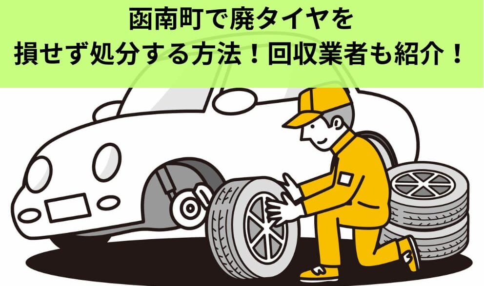 函南町で廃タイヤを損せず処分する方法！回収業者も紹介！