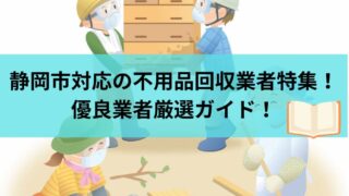 静岡市対応の不用品回収業者10選!優良業者厳選ガイド!